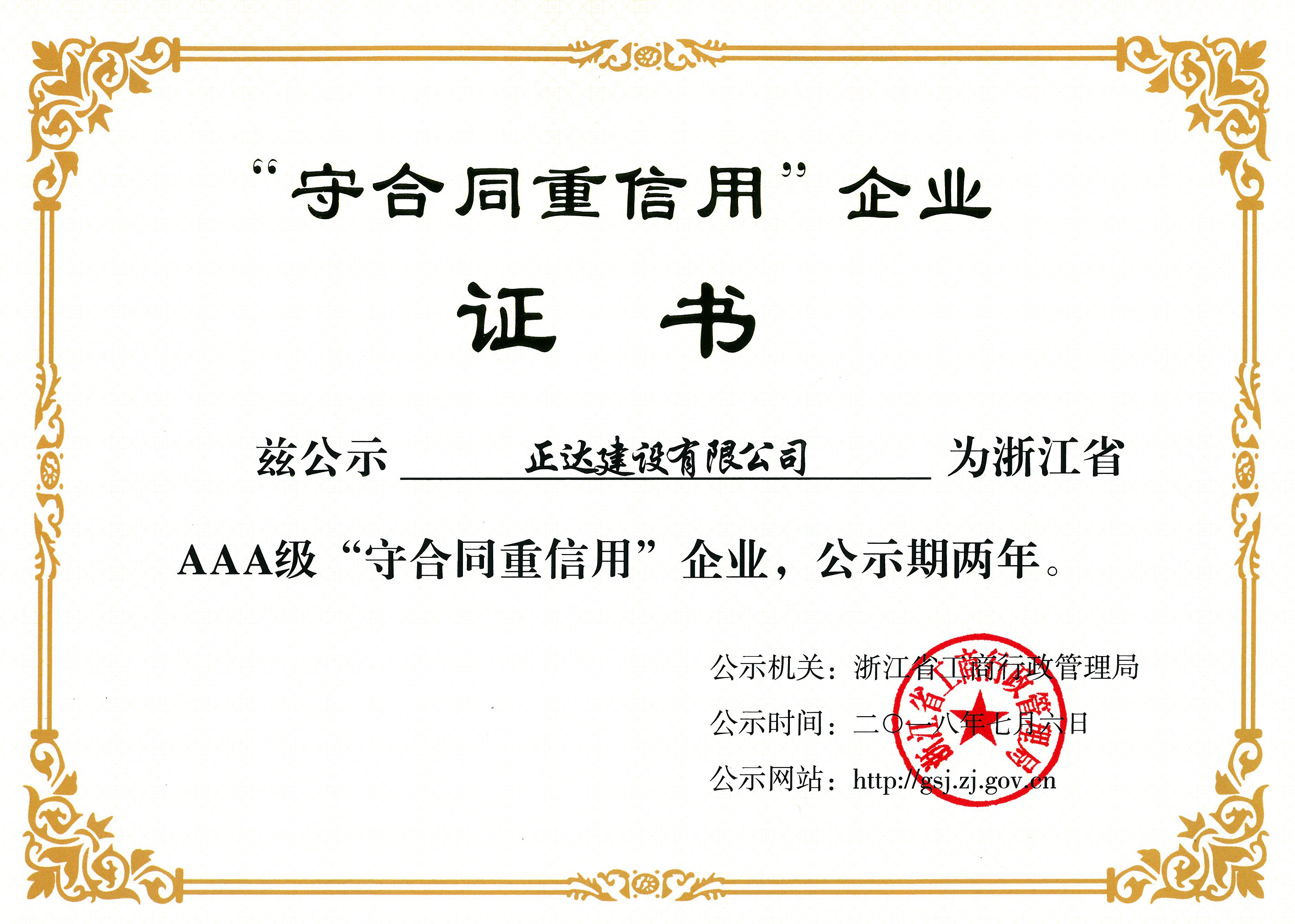 浙江省AAA“守合同重信用”企業(yè)