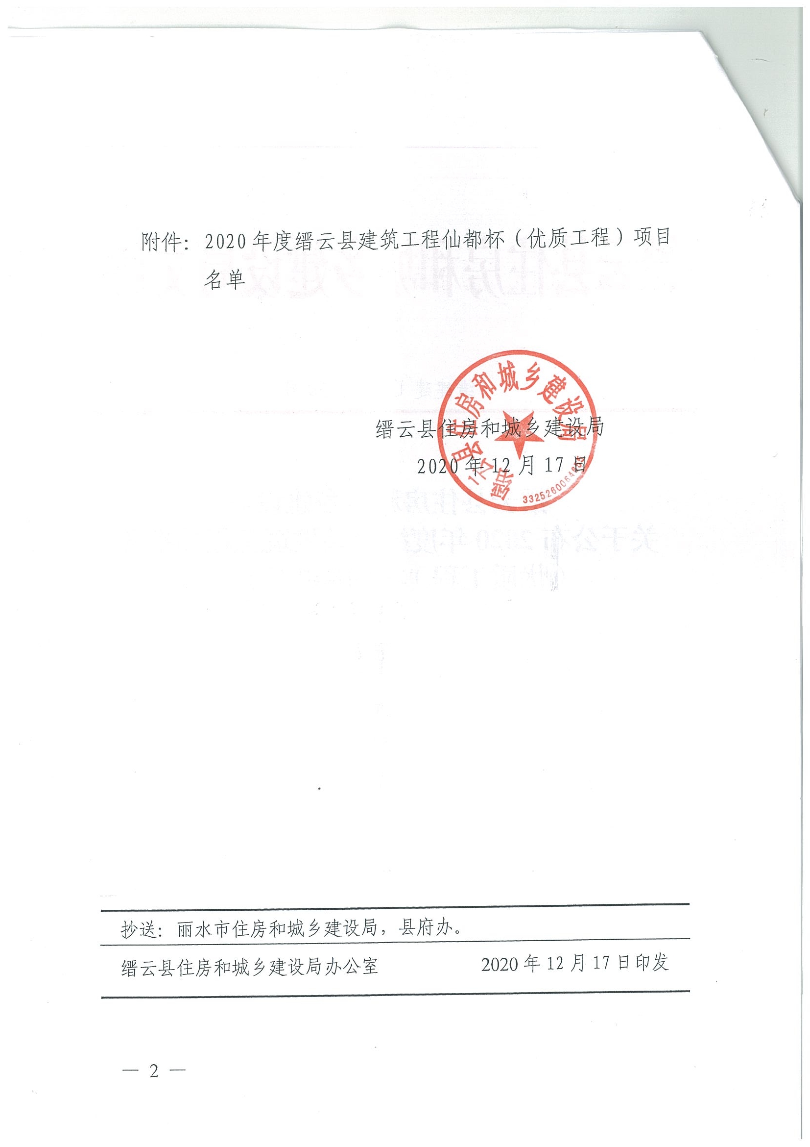 2020年度縉云縣建筑工程仙都杯(優(yōu)質(zhì)工程)