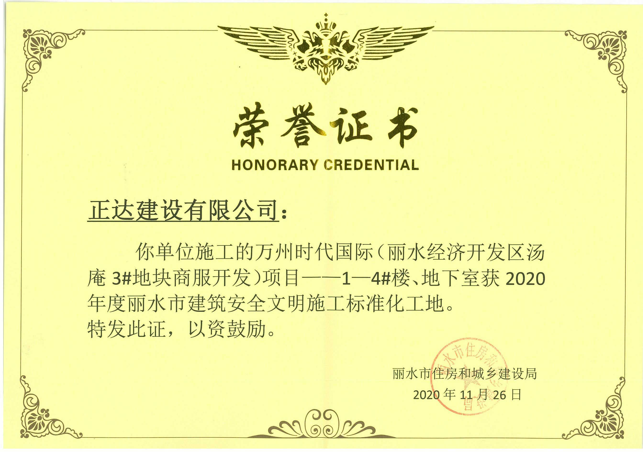 2020年度麗水市建筑安全文明施工標準化工地-萬州