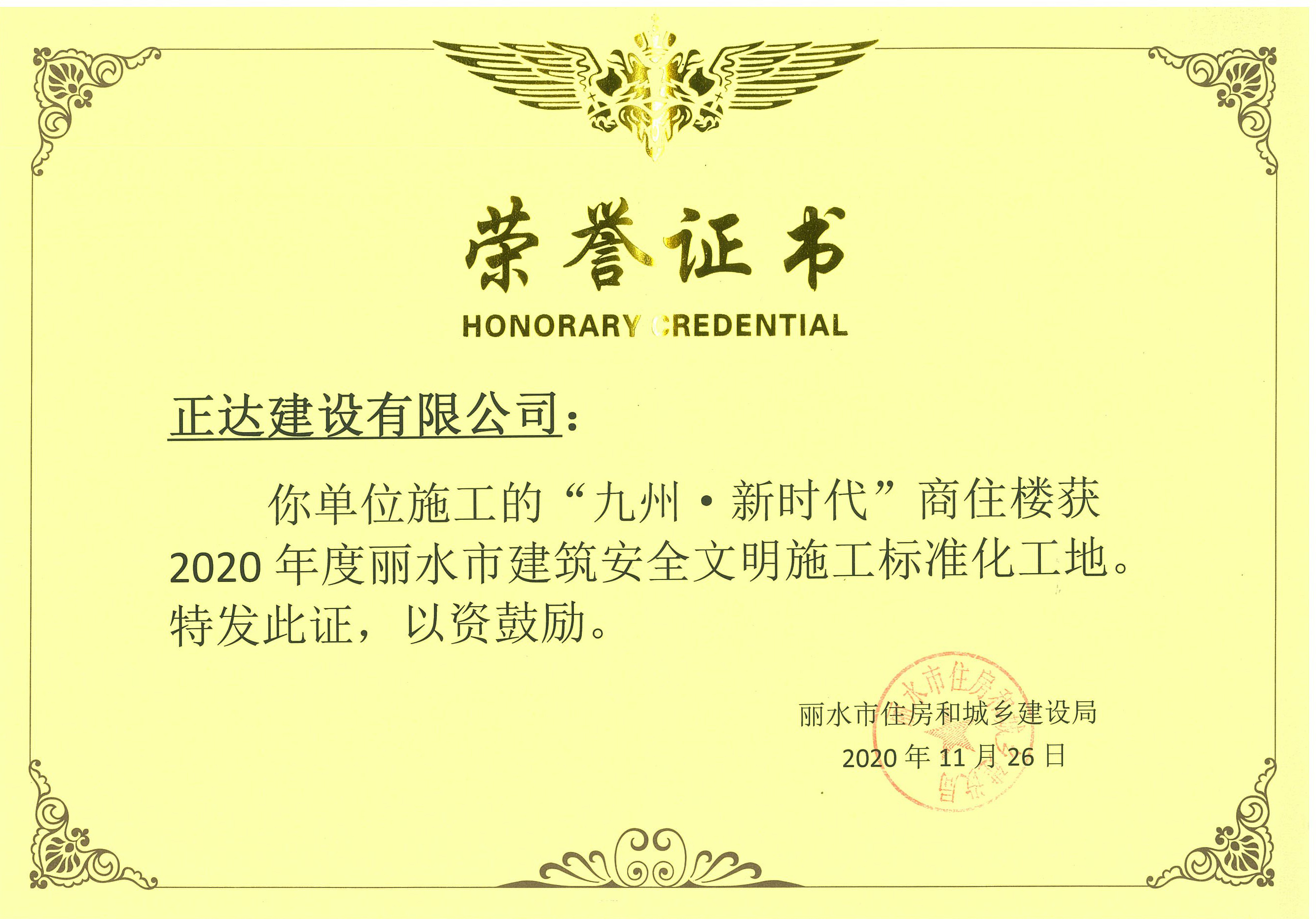 2020年度麗水市建筑安全文明施工標(biāo)準(zhǔn)化工地-九州新時代