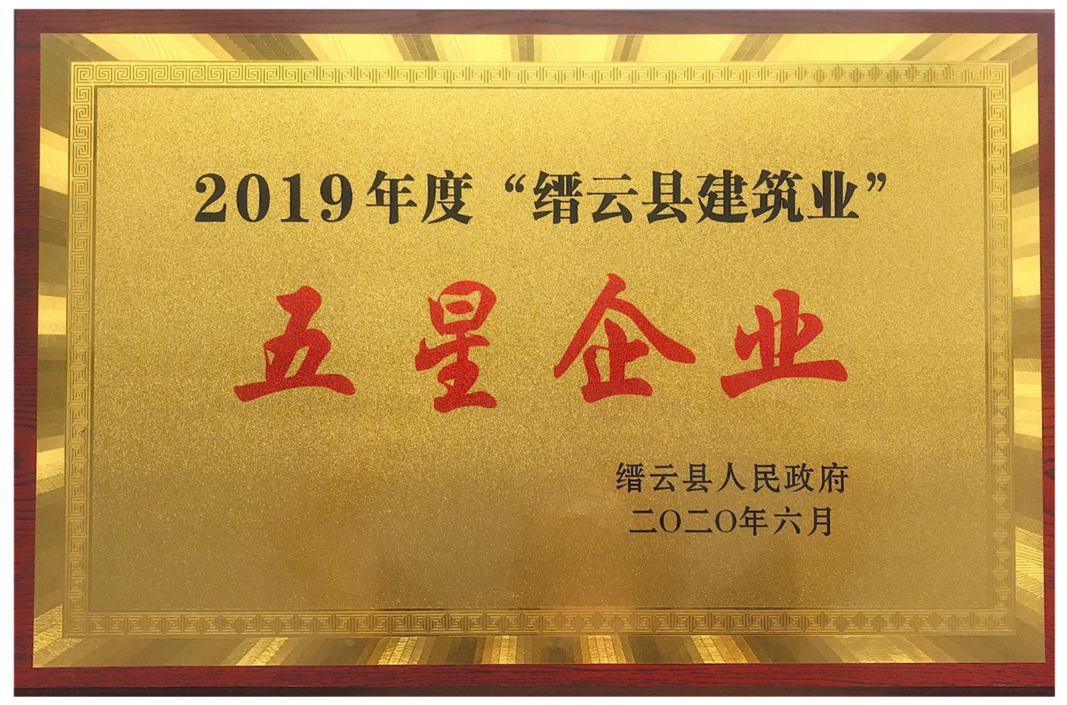 2019年度縉云建筑業(yè)五星企業(yè)