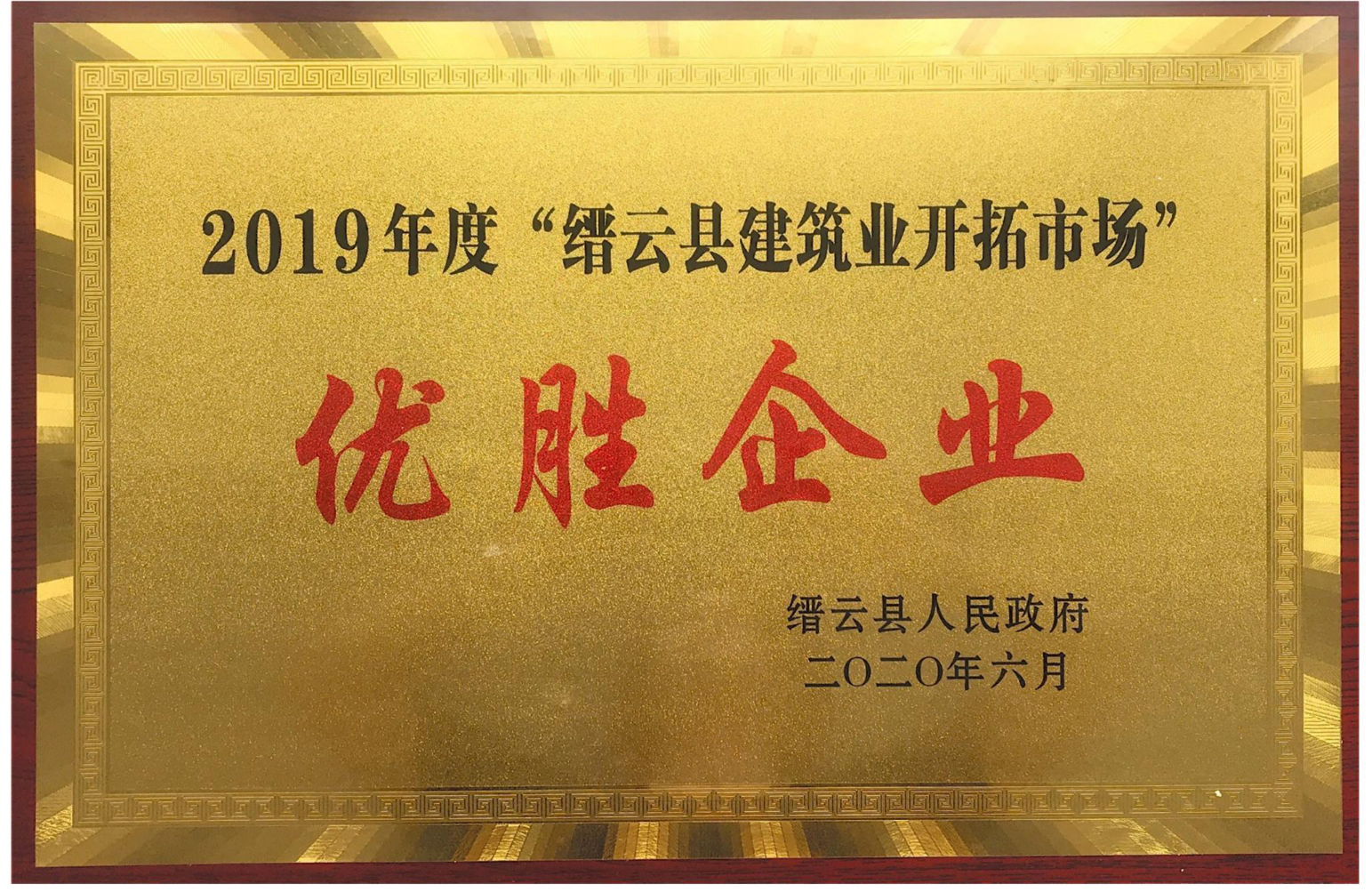 2019年度縉云縣建筑業(yè)開拓市場優(yōu)勝企業(yè)