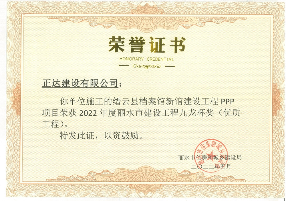 麗水市建設(shè)工程九龍杯獎(jiǎng)(優(yōu)質(zhì)工程)-縉云縣檔案館