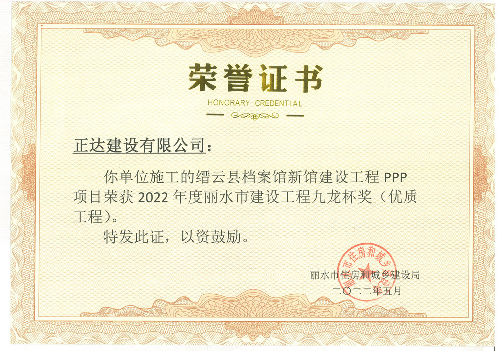 麗水市建設(shè)工程九龍杯獎（優(yōu)質(zhì)工程）-縉云縣檔案館